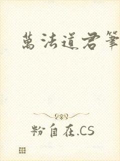 万法道君笔趣阁封面