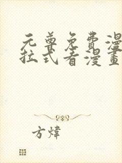 元尊免费漫画下拉式看漫画六漫画