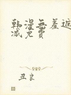韩漫无羞遮无删减免费