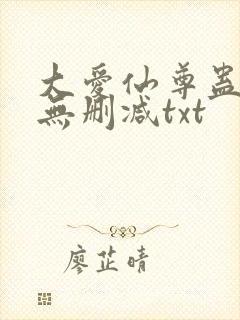 大爱仙尊蛊真人无删减txt
