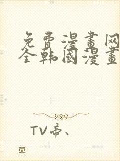 免费漫画网站大全韩国漫画