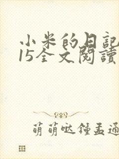 小米的日记1一15全文阅读