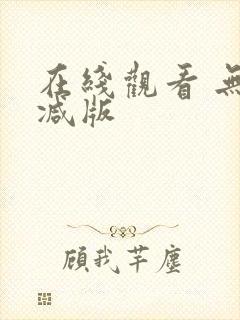 在线观看 无删减版