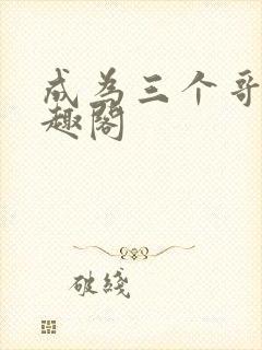成为三个哥哥笔趣阁