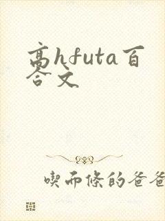 高hfuta百合文