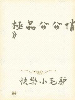 极品公公俏儿媳》