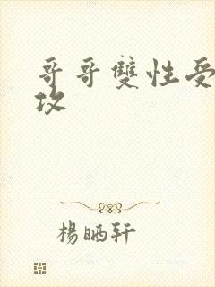 哥哥双性受弟弟攻封面
