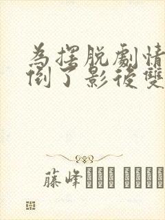 为摆脱剧情我扑倒了影后双女主小说免费阅读