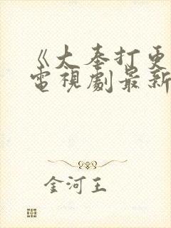 《大奉打更人》电视剧最新资讯