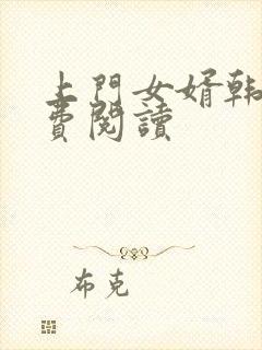 上门女婿韩东免费阅读