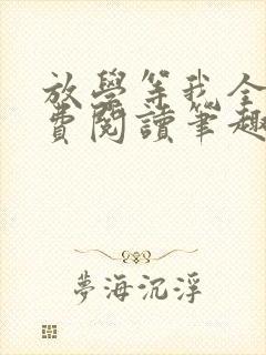 放学等我全文免费阅读笔趣阁