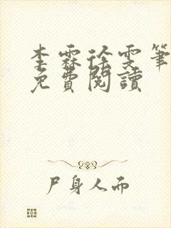 李霖徐雯笔趣阁免费阅读
