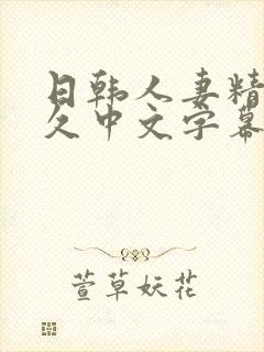 日韩人妻精品久久中文字幕封面