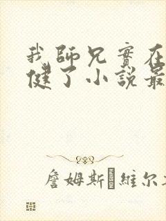 我师兄实在太稳健了小说最新章节在线
