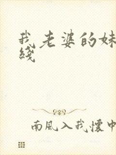 我老婆的妹妹在线
