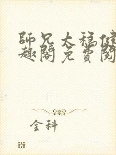 师兄太稳健了笔趣阁免费阅读