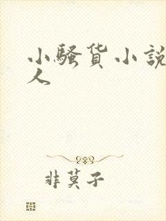 小骚货小说双性人