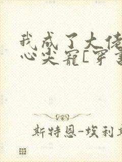 我成了大佬们的心尖宠[穿书]