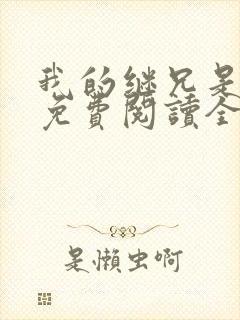 我的继兄是纯恨免费阅读全文