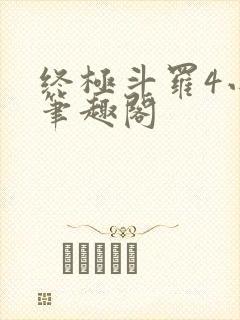终极斗罗4小说笔趣阁