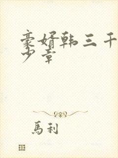 豪婿韩三千共多少章