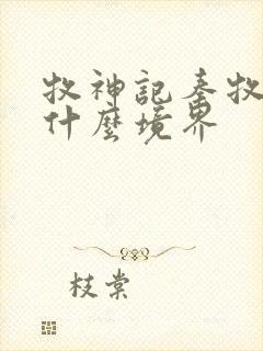 牧神记秦牧最后什么境界