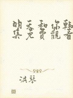 明天和你韩剧全集免费观看