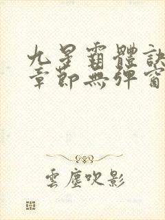 九星霸体诀最新章节无弹窗笔趣阁