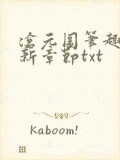 沧元图笔趣阁最新章节txt