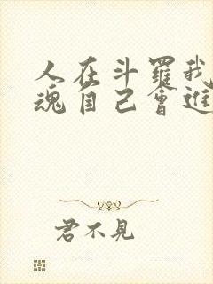 人在斗罗我的武魂自己会进化免费阅读