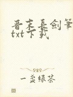晋末长剑笔趣阁txt下载