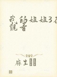 我的姐姐3在线观看