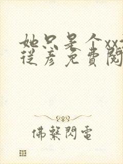 她只是个xx沈从彦免费阅读笔趣阁封面