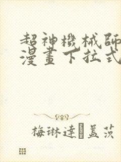 超神机械师免费漫画下拉式封面
