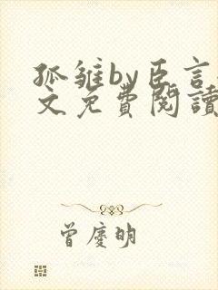 孤雏by臣言全文免费阅读笔趣阁