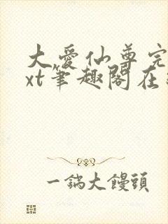 大爱仙尊完结txt笔趣阁在线阅读
