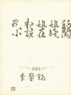 我对姐姐的报复小说在线阅读封面