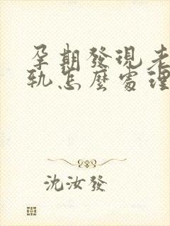 孕期发现老公出轨怎么处理