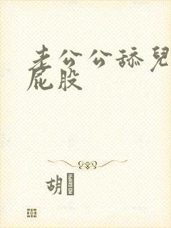 老公公舔儿媳妇屁股封面