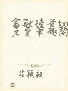 禽兽后爸txt免费笔趣阁最新章节阅读