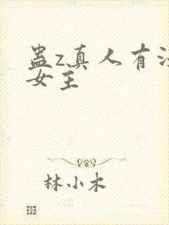 蛊z真人有没有女主