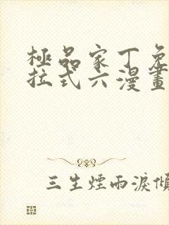 极品家丁免费下拉式六漫画