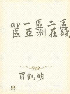 av一区二区三区亚洲在线