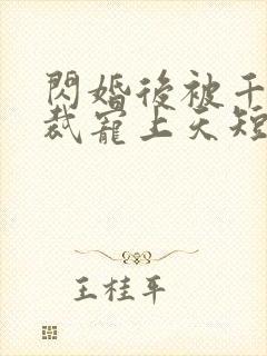 闪婚后被千亿总裁宠上天短剧沈沐