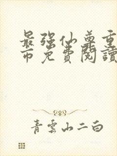 最强仙尊重生都市免费阅读