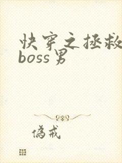 快穿之拯救黑化boss男