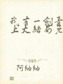 我有一剑青鸾峰上大结局免费阅读