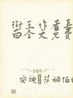 衔玉作者长青长白全文免费阅读