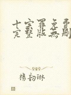 十宗罪免费阅读完整版无删减