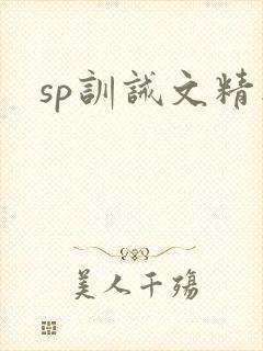 sp训诫文精选
